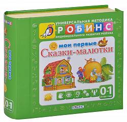 Книга «Мои первые сказки-малютки» New (Робинс, 9785436603179rob) - миниатюра